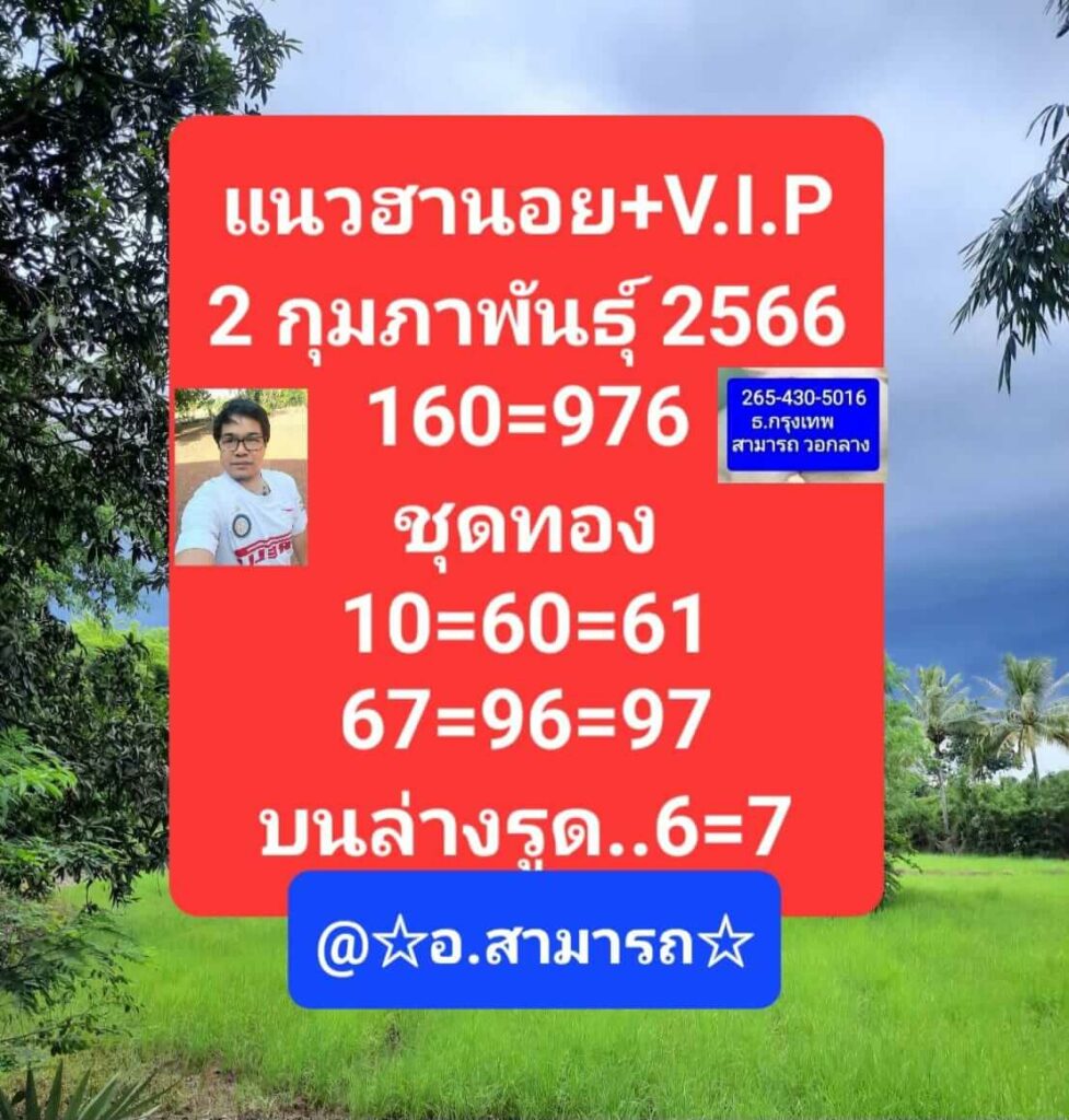 แนวทางหวยฮานอย 2/2/66 ชุดที่ 8