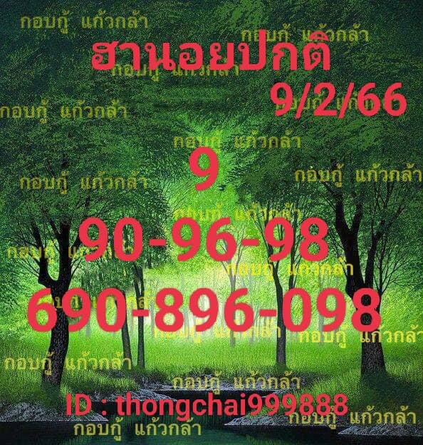 แนวทางหวยฮานอย 9/2/66 ชุดที่ 9