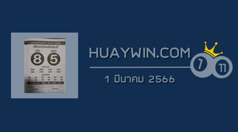 หวยเสือตกถังพลังเงินดี 1/3/66