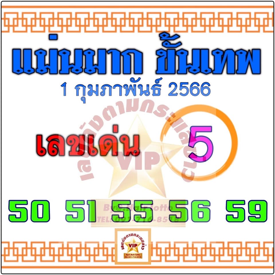 หวยแม่นมากขั้นเทพ 1/2/66