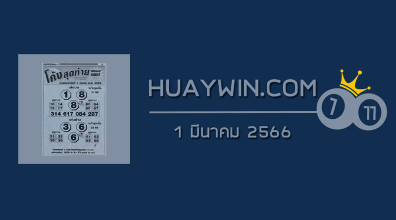 หวยโค้งสุดท้าย 1/3/66