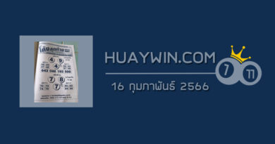 หวยโค้งสุดท้าย 16/2/66