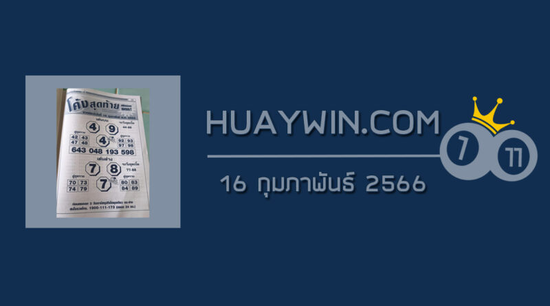 หวยโค้งสุดท้าย 16/2/66