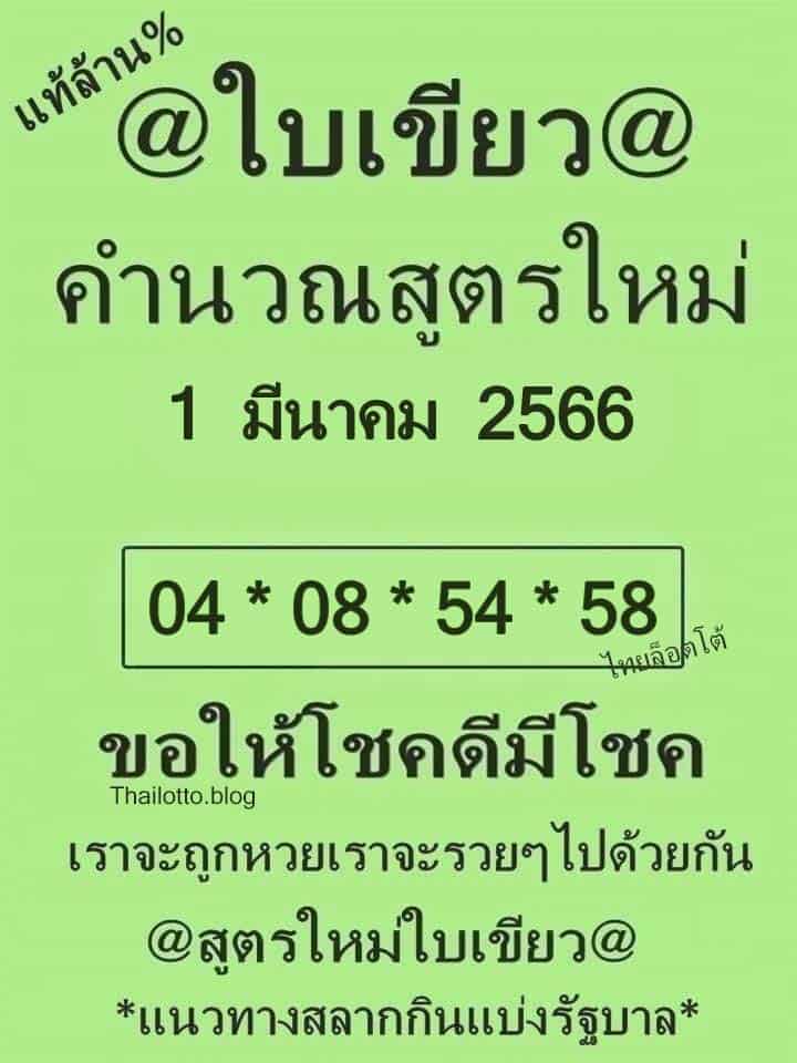 หวยใบเขียว 1/3/66