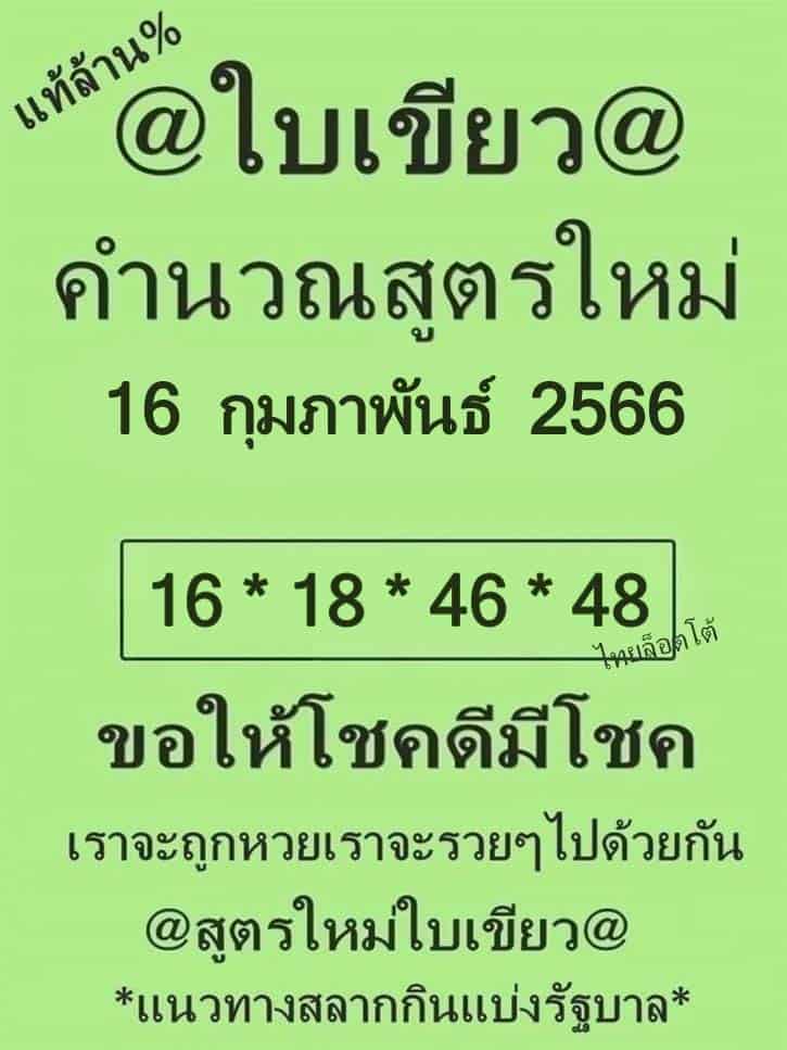 หวยใบเขียว 16/2/66