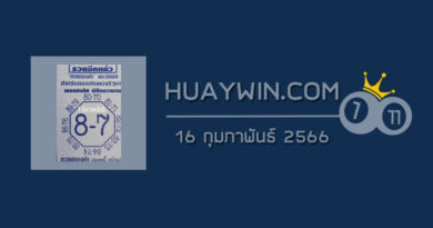 เลขแปดทิศ 16/2/66