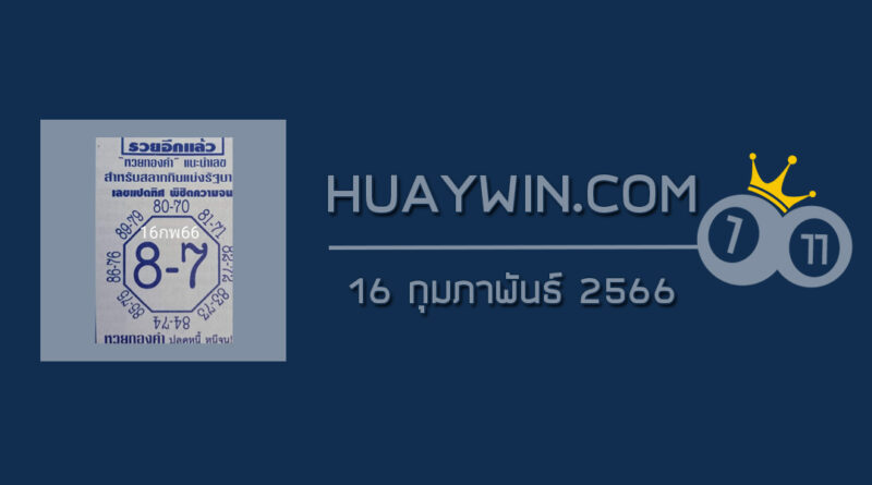 เลขแปดทิศ 16/2/66