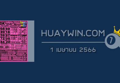 หวยOKลอตเตอรี่ 1/4/66
