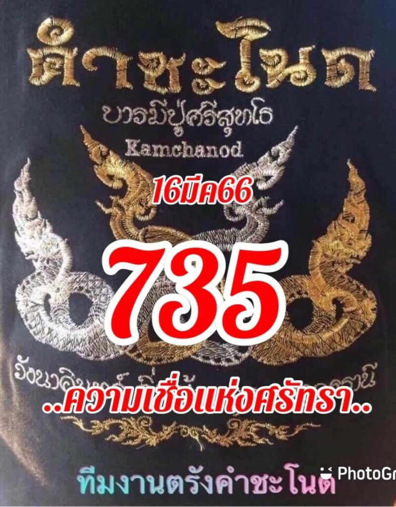 หวยคำชะโนด 16/3/66 ชุดที่ 1