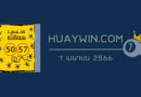 หวยคู่โต๊ดบน 1/4/66
