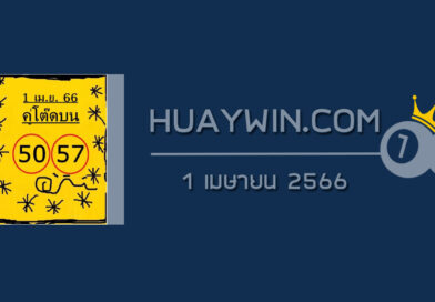 หวยคู่โต๊ดบน 1/4/66
