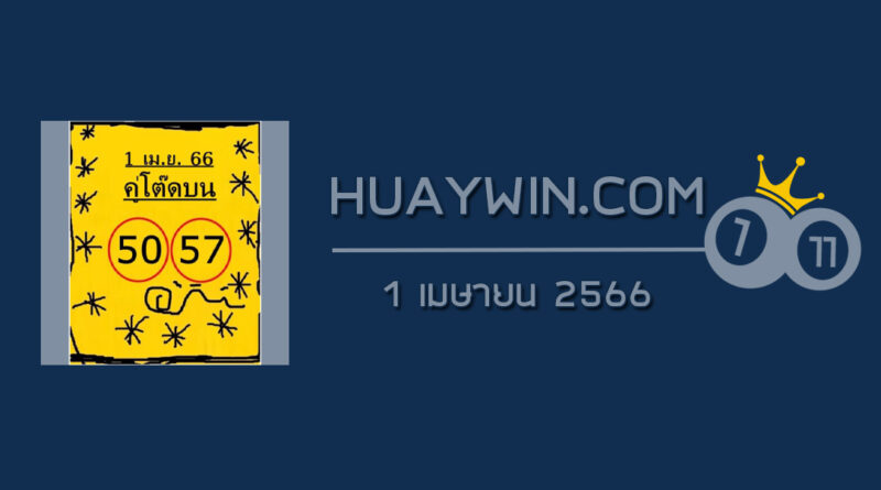 หวยคู่โต๊ดบน 1/4/66