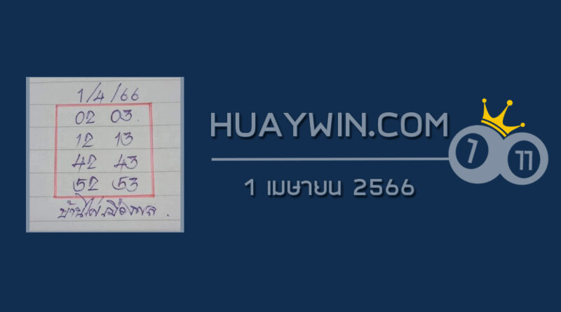 หวยบ้านไผ่เมืองพล 1/4/66