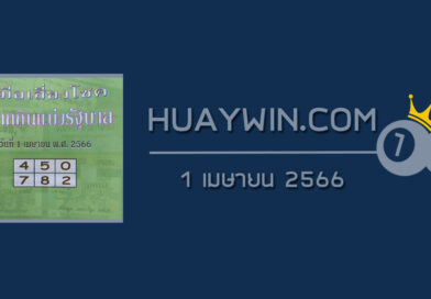 หวยปกเขียว 1/4/66