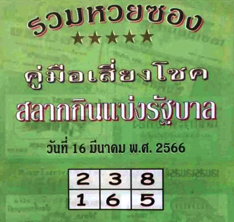 หวยปกเขียว 16/3/66