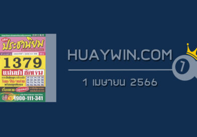 หวยประชานิยม 1/4/66