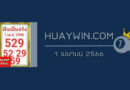 หวยฝันเป็นจริง 1/4/66