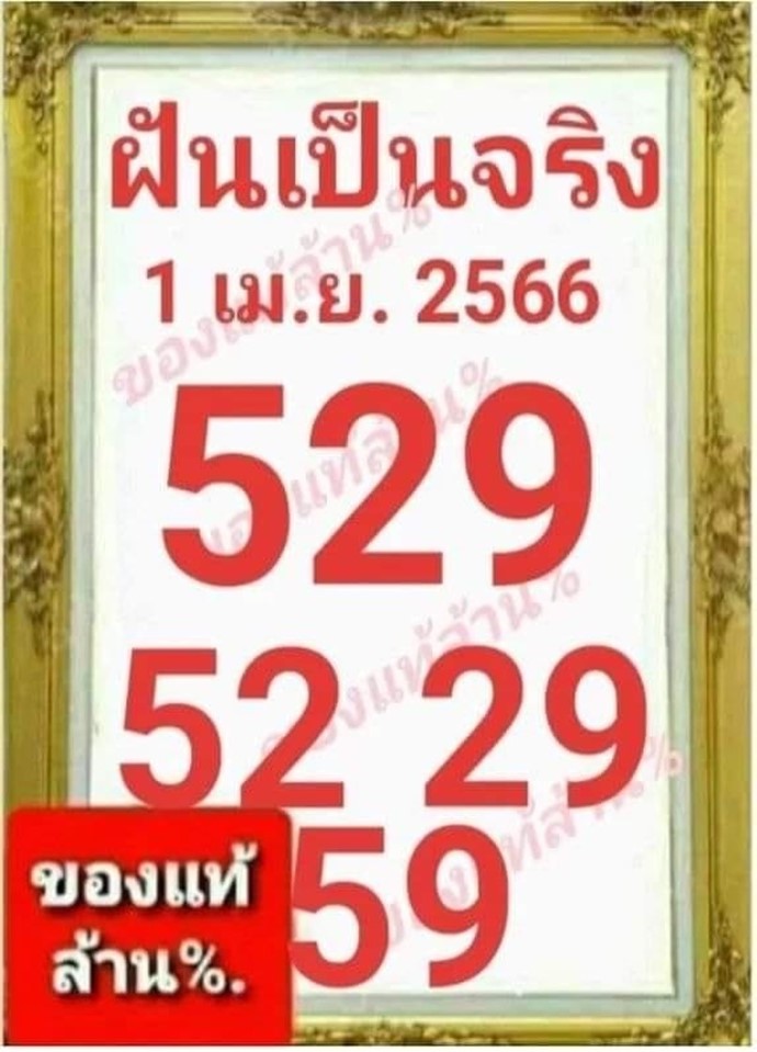 หวยฝันเป็นจริง 1/4/66