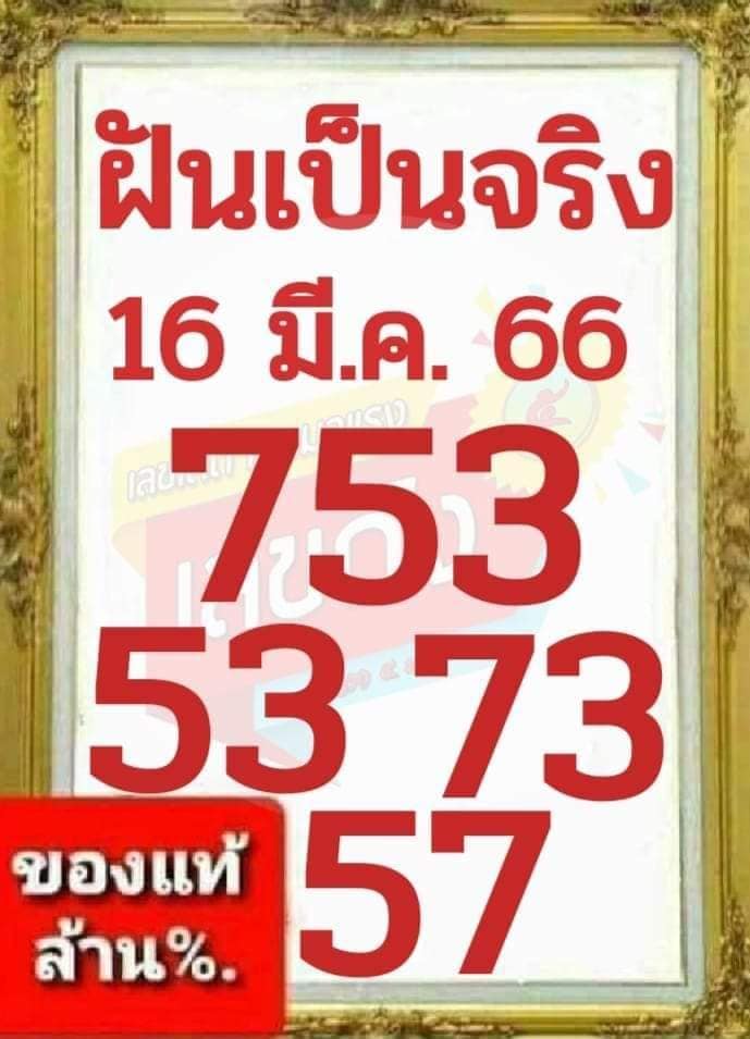 หวยฝันเป็นจริง 16/3/66