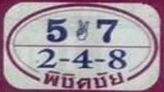 หวยพิชิตชัย 1/4/66