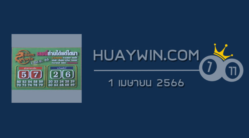 หวยมังกรเมรัย 1/4/66