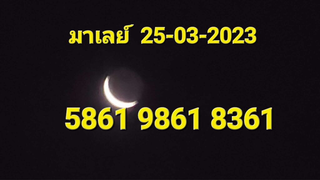 หวยมาเลย์วันนี้ 25/3/66 ชุดที่ 10