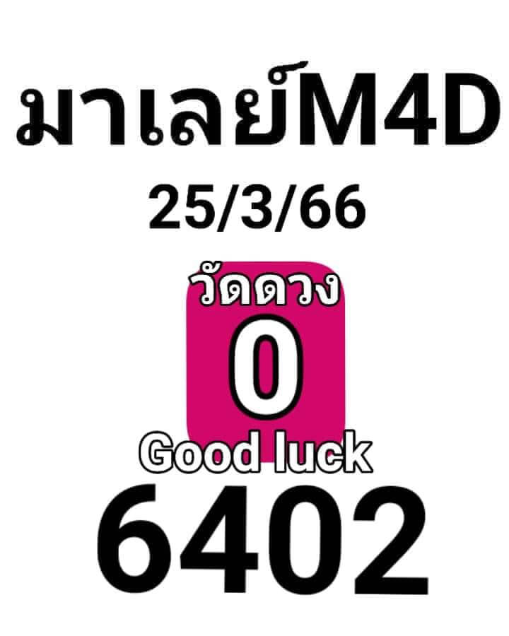 หวยมาเลย์วันนี้ 25/3/66 ชุดที่ 5