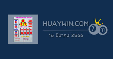 หวยยุทธนาพารวย 16/3/66