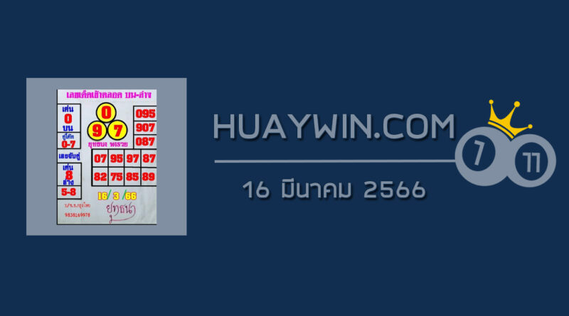 หวยยุทธนาพารวย 16/3/66