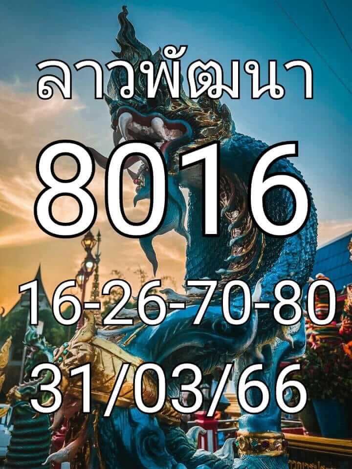 แนวทางหวยลาว 31/3/66 ชุดที่ 1