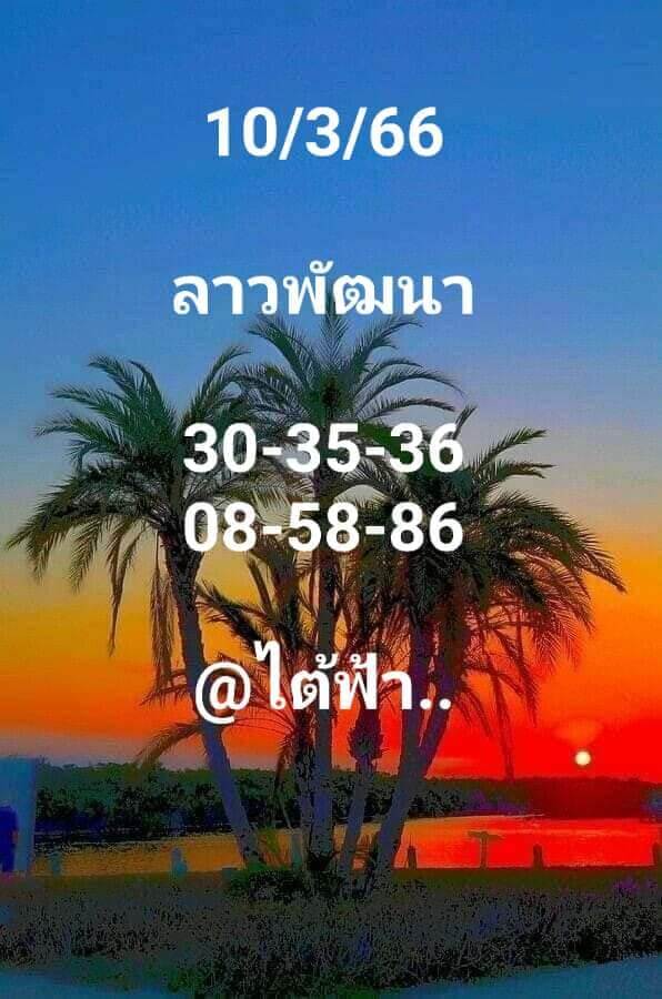 แนวทางหวยลาว 10/3/66 ชุดที่ 1