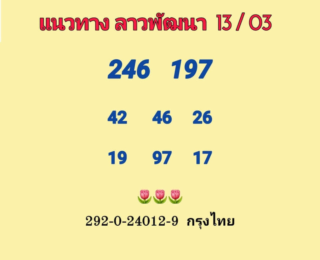 แนวทางหวยลาว 13/3/66 ชุดที่ 1