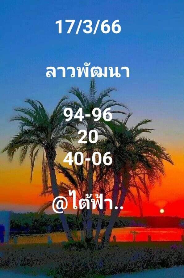 แนวทางหวยลาว 17/3/66 ชุดที่ 1