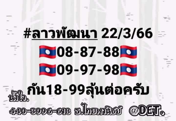 แนวทางหวยลาว 22/3/66 ชุดที่ 1