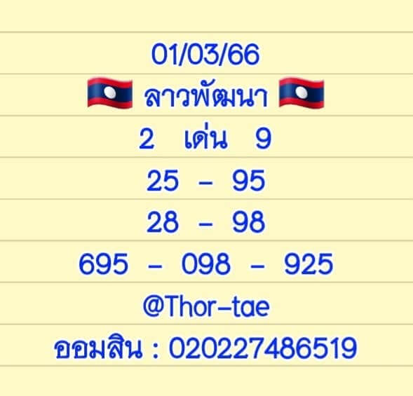 แนวทางหวยลาว 1/3/66 ชุดที่ 1