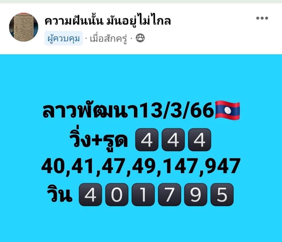 แนวทางหวยลาว 13/3/66 ชุดที่ 10