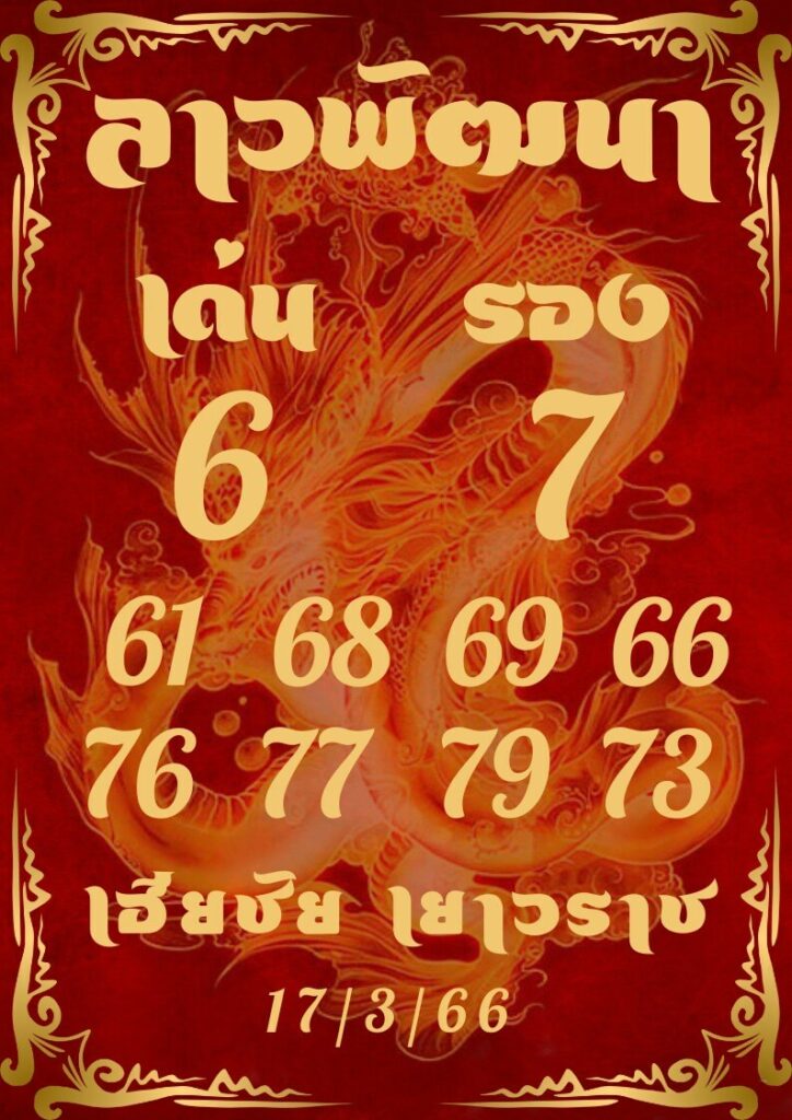 แนวทางหวยลาว 17/3/66 ชุดที่ 10