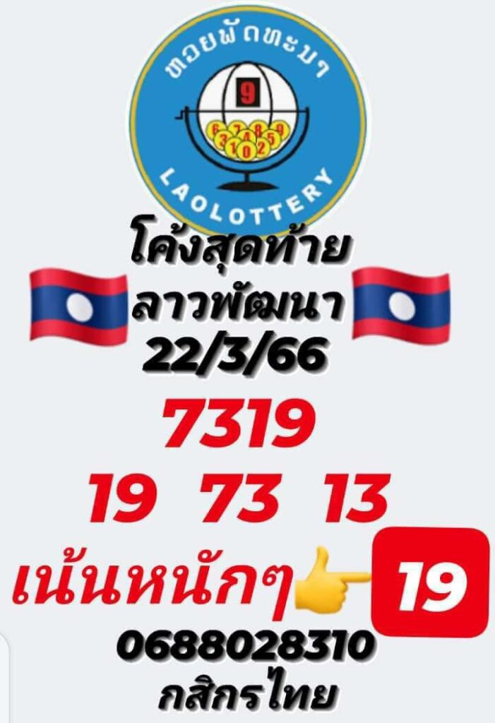 แนวทางหวยลาว 22/3/66 ชุดที่ 10