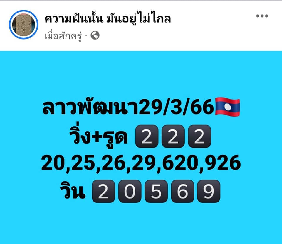 แนวทางหวยลาว 29/3/66 ชุดที่ 2