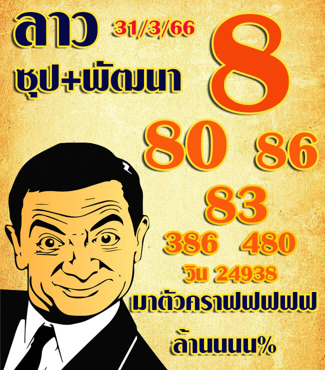 แนวทางหวยลาว 31/3/66 ชุดที่ 2