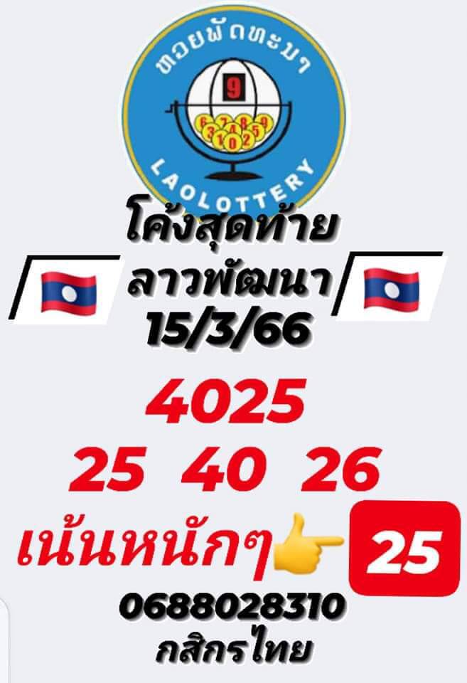 แนวทางหวยลาว 15/3/66 ชุดที่ 2