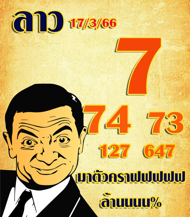 แนวทางหวยลาว 17/3/66 ชุดที่ 2