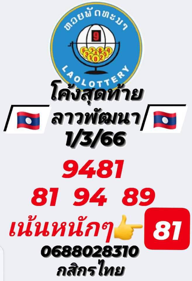 แนวทางหวยลาว 1/3/66 ชุดที่ 2