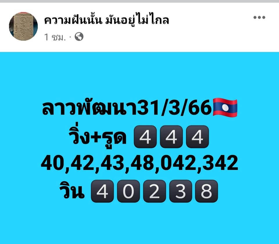 แนวทางหวยลาว 31/3/66 ชุดที่ 3