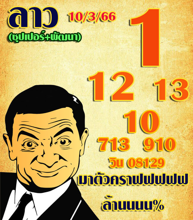 แนวทางหวยลาว 10/3/66 ชุดที่ 3