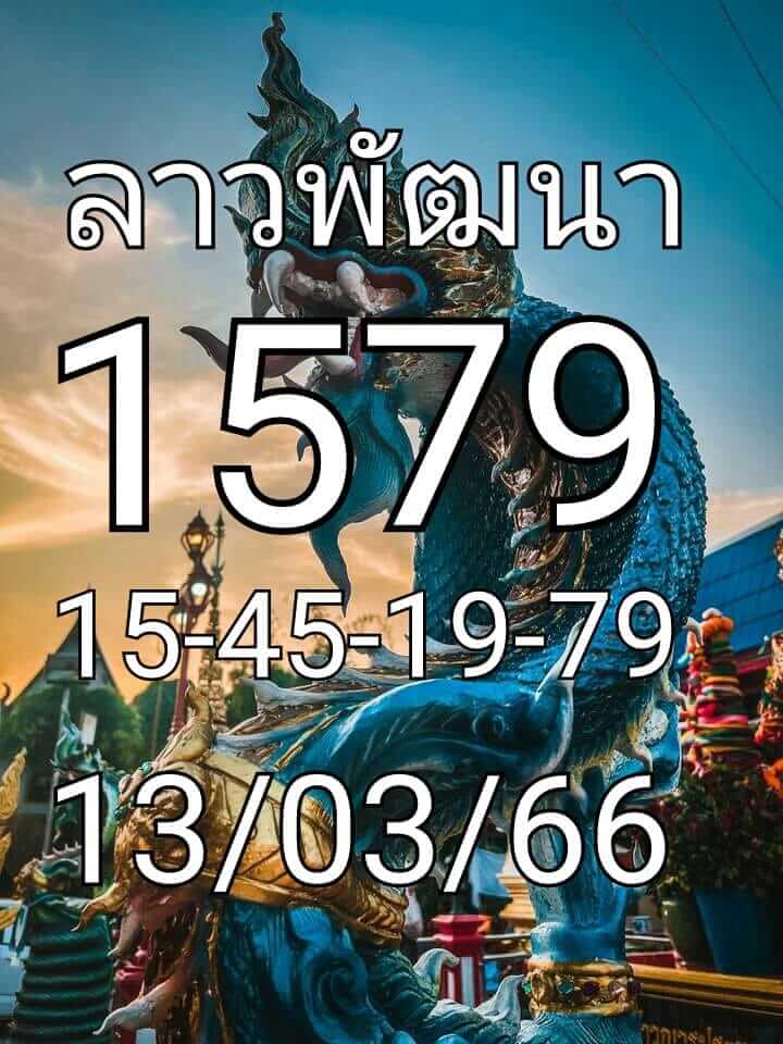 แนวทางหวยลาว 13/3/66 ชุดที่ 4