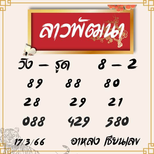 แนวทางหวยลาว 17/3/66 ชุดที่ 4