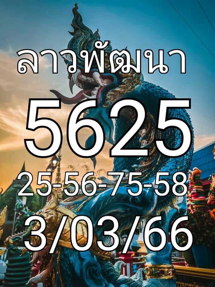 แนวทางหวยลาว 3/3/66 ชุดที่ 5