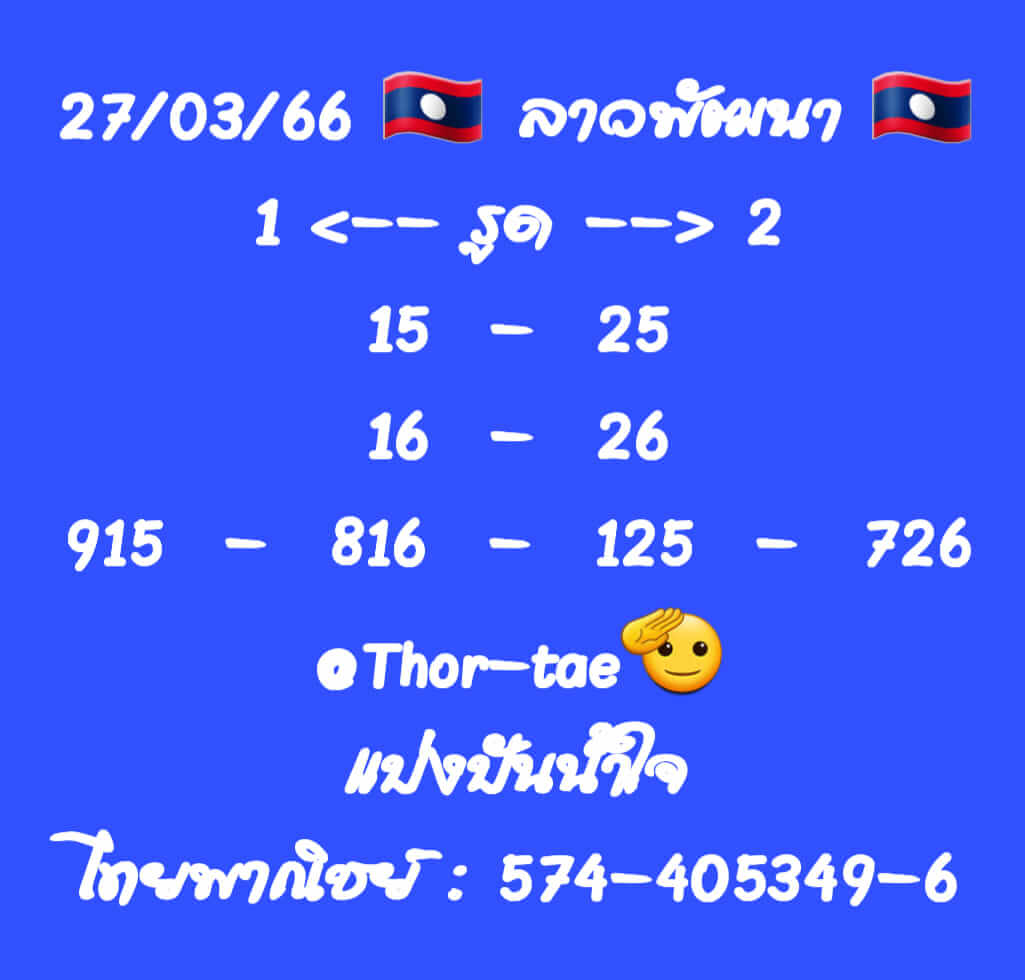 แนวทางหวยลาว 27/3/66 ชุดที่ 5