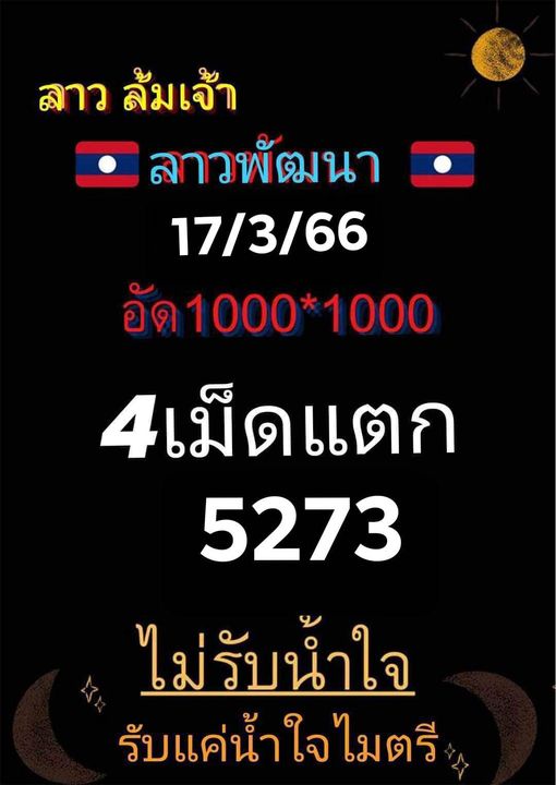 แนวทางหวยลาว 17/3/66 ชุดที่ 5